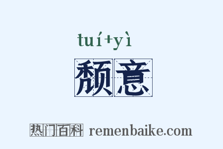 颓意是什么意思的图片